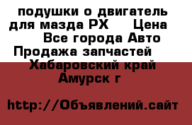 подушки о двигатель для мазда РХ-8 › Цена ­ 500 - Все города Авто » Продажа запчастей   . Хабаровский край,Амурск г.